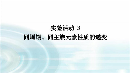 高中化学必修第一册实验活动3同周期、同主族元素性质的递变课件