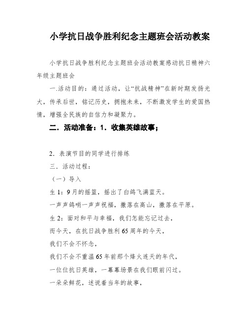 小学抗日战争胜利纪念主题班会活动教案