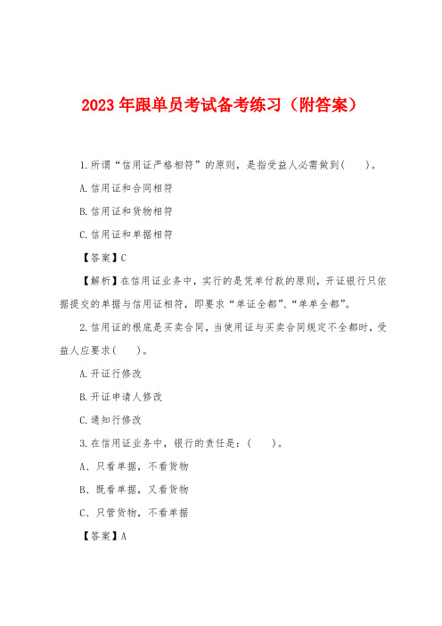 2023年跟单员考试备考练习(附答案)