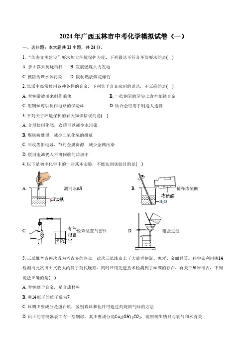 2024年广西玉林市福绵区中考化学模拟试卷(一)(含解析)