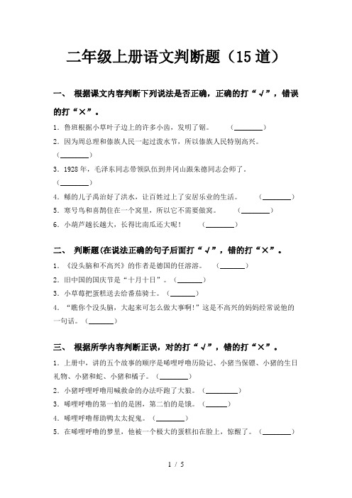 二年级上册语文判断题(15道)