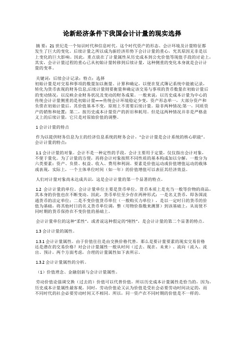 论新经济条件下我国会计计量的现实选择