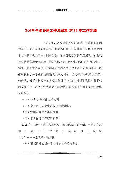 2018年水务局工作总结及2018年工作计划汇编