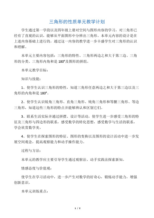 三角形的性质单元教学计划