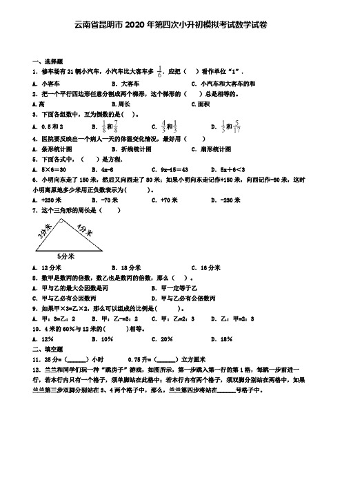 云南省昆明市2020年第四次小升初模拟考试数学试卷