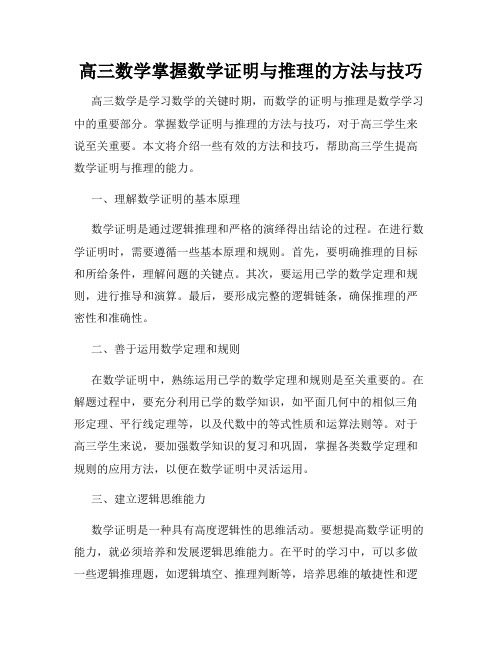 高三数学掌握数学证明与推理的方法与技巧