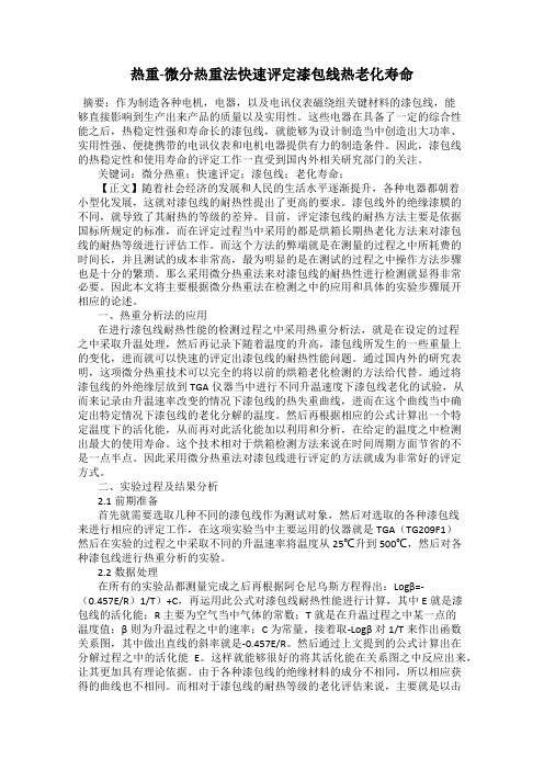 热重-微分热重法快速评定漆包线热老化寿命