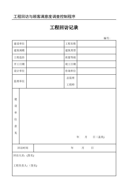 工程回访记录表【范本模板】