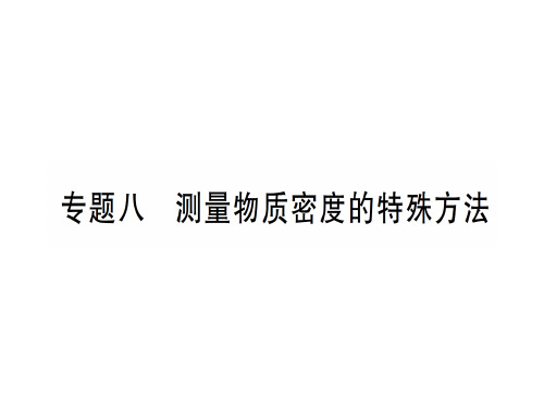 第五章 专题八 测量物质密度的特殊方法—2020年秋沪科版八年级上册物理课件