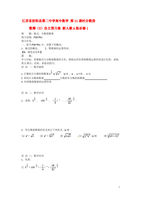 江苏省射阳县第二中学高中数学 第11课时分数指数幂(2)自主预习案 新人教A版必修1