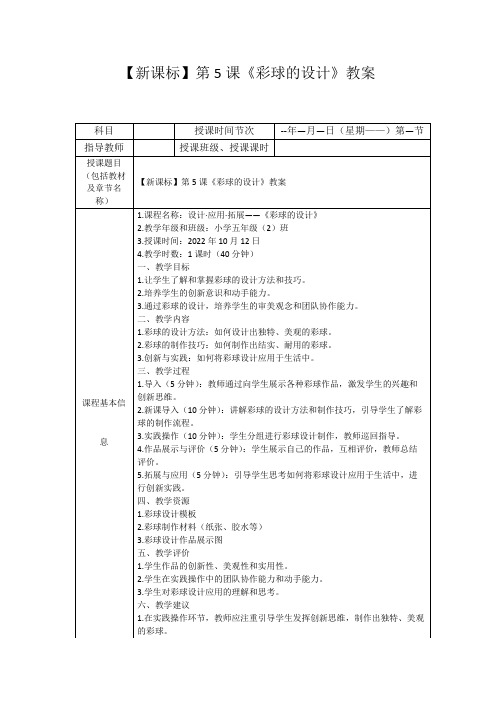 【新课标】第5课《彩球的设计》教案