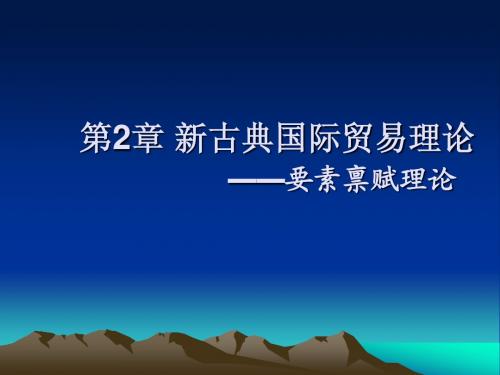 0918新古典国际贸易理论