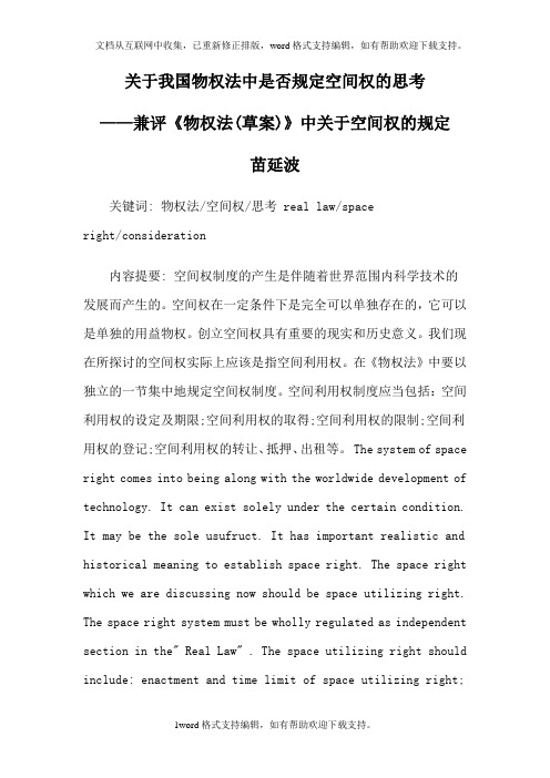 关于我国物权法中是否规定空间权的思考