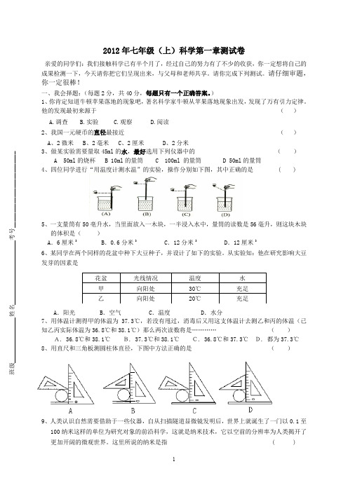 七年级(上)科学第一章测试卷