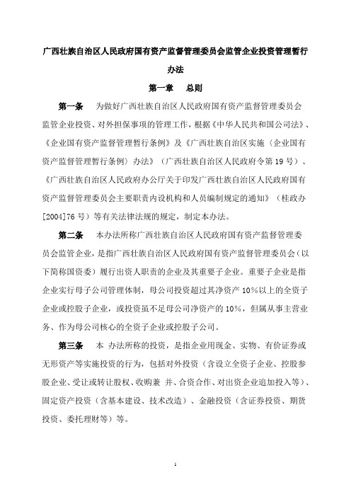 广西壮族自治区人民政府国有资产监督管理委员会监管企业投资管理暂行办法