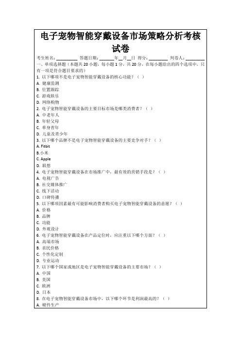 电子宠物智能穿戴设备市场策略分析考核试卷