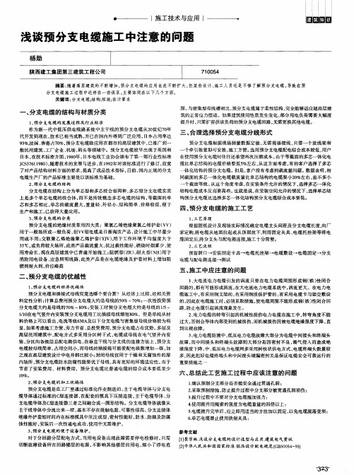 浅谈预分支电缆施工中注意的问题