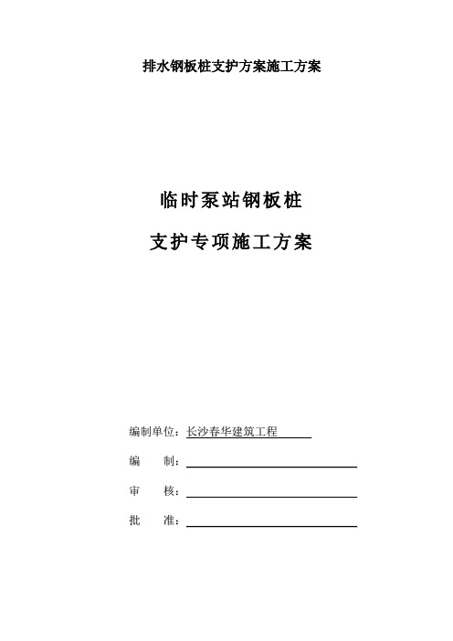 排水钢板桩支护方案施工方案