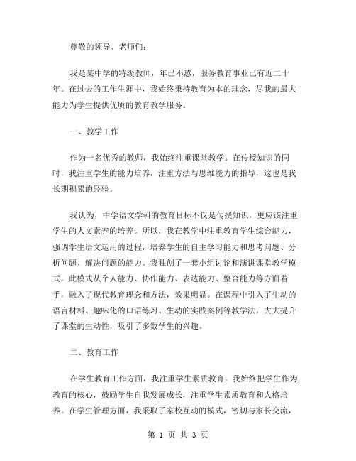 中学特级教师个人工作述职报告