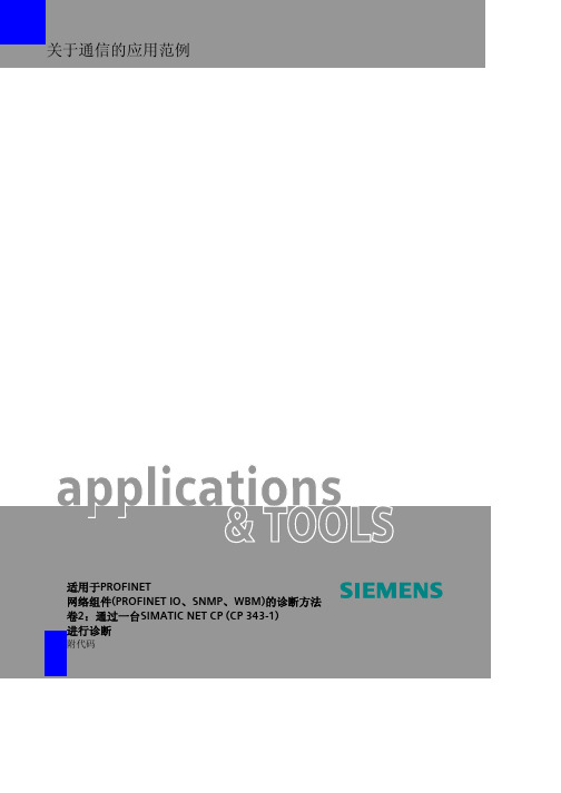 通过 SIMATIC NET CP (CP343-1)进行诊断