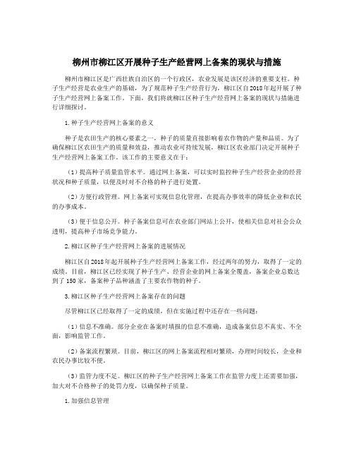 柳州市柳江区开展种子生产经营网上备案的现状与措施