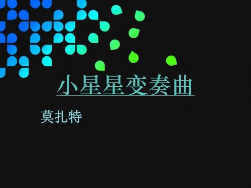 小学音乐《小星星变奏曲》