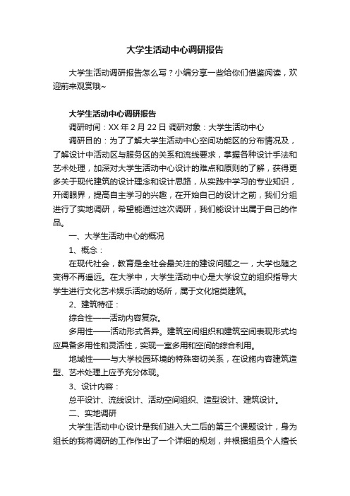 大学生活动中心调研报告