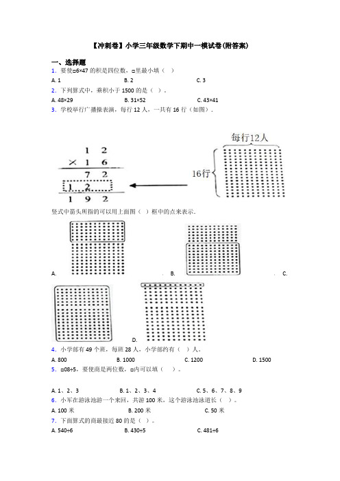 【冲刺卷】小学三年级数学下期中一模试卷(附答案)