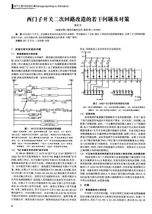 西门子开关二次回路改造的若干问题及对策