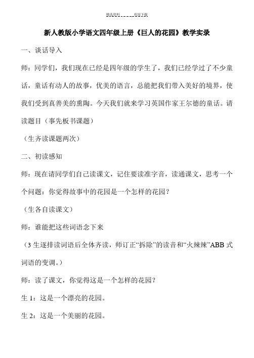 小学语文四年级上册《巨人的花园》教学实录