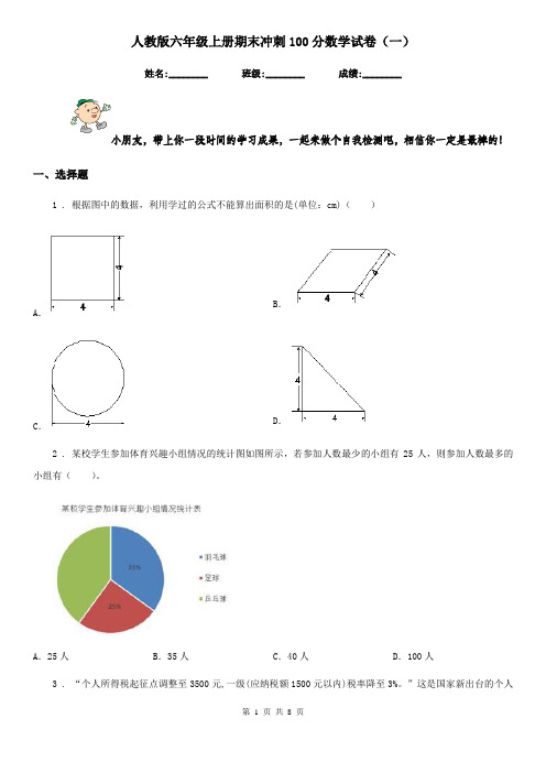 人教版六年级上册期末冲刺100分数学试卷(一)