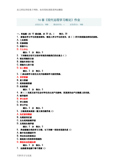 东北师范大学16春《现代远程学习概论》作业满分答案doc资料