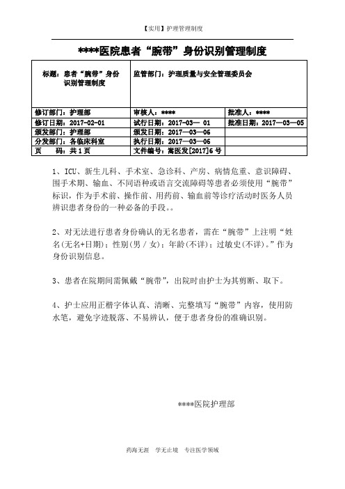 【实用】患者腕带身份识别管理制度-护理管理制度