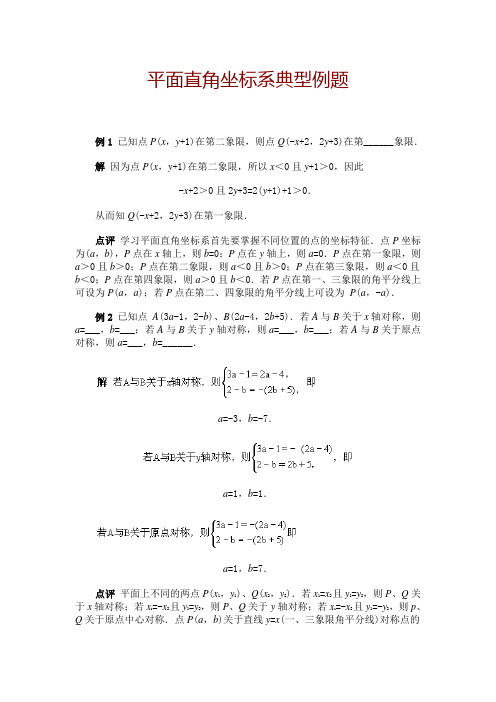 (完整版)平面直角坐标系典型例题