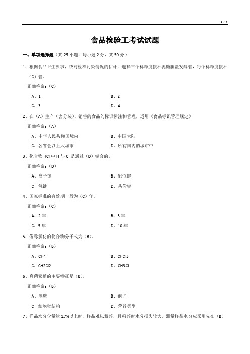 食品检验工考试试题