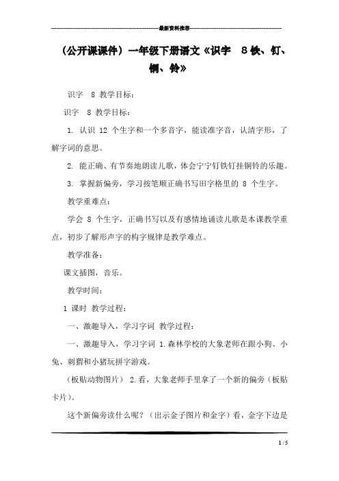 (公开课课件)一年级下册语文《识字  8铁、钉、铜、铃》