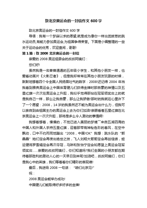 致北京奥运会的一封信作文600字