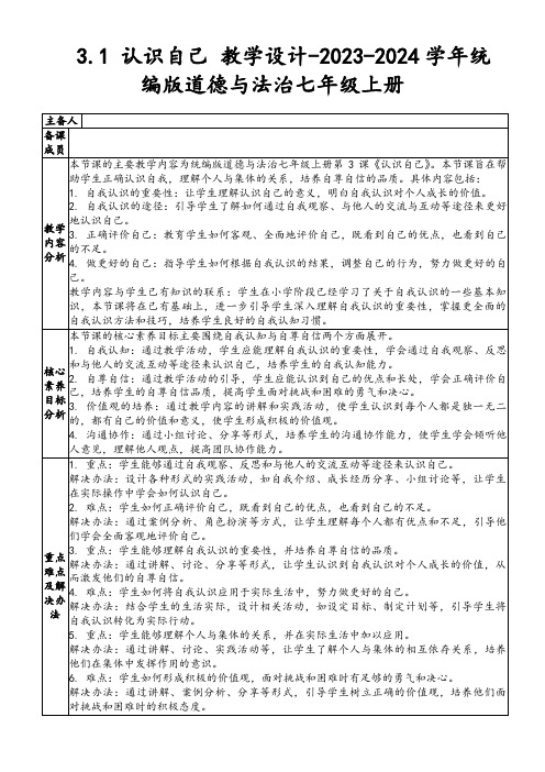 3.1认识自己教学设计-2023-2024学年统编版道德与法治七年级上册