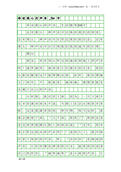 高一杂文作文：牵动我心的声音_700字