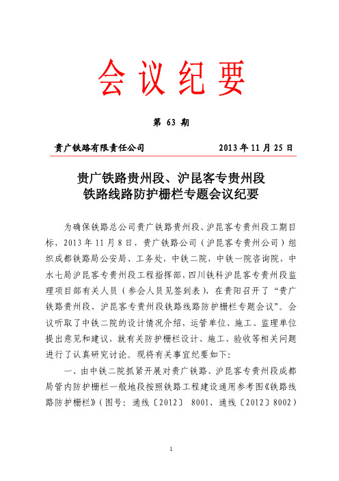 贵广铁路贵州段、沪昆客专贵州段铁路线路防护栅栏专题会议纪要(修改)