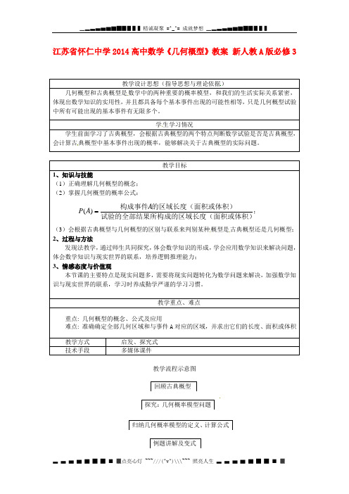 人教A版高中数学必修三《几何概型》》教案