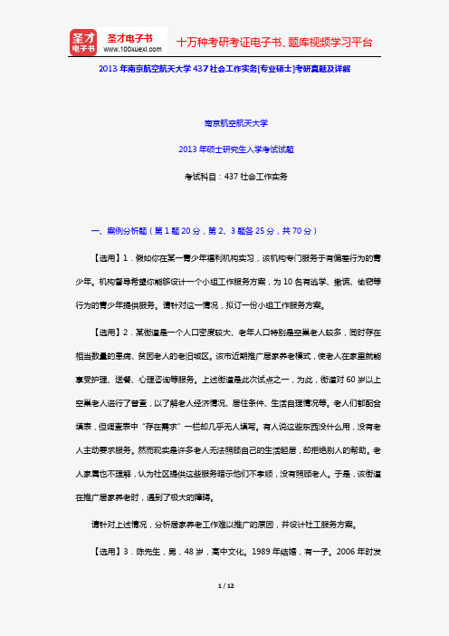 2013年南京航空航天大学437社会工作实务[专业硕士]考研真题及详解【圣才出品】