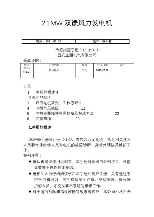 双馈风力发电机故障排查手册之欧阳育创编