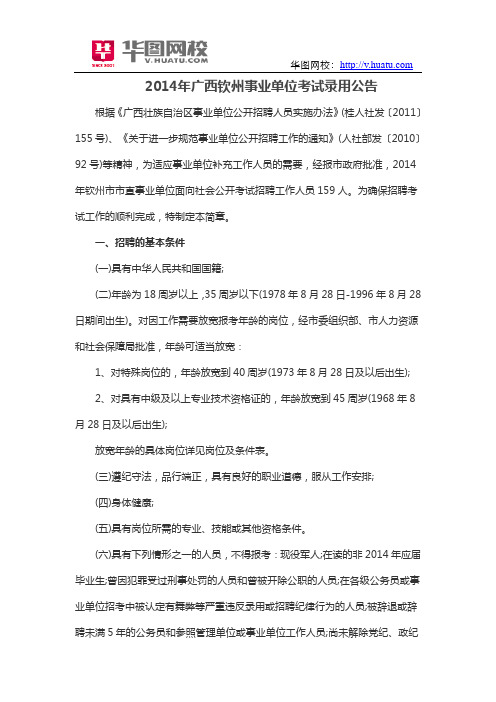 2014年广西钦州事业单位考试录用公告