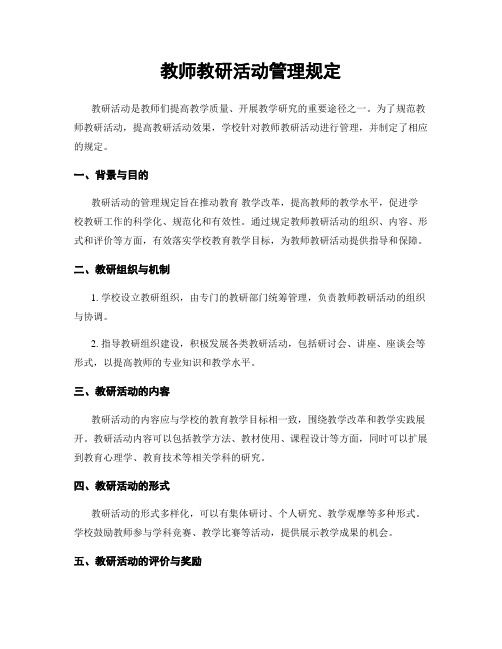 教师教研活动管理规定