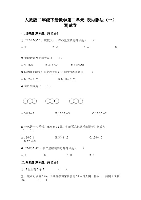 人教版二年级下册数学第二单元 表内除法(一) 测试卷附参考答案【突破训练】