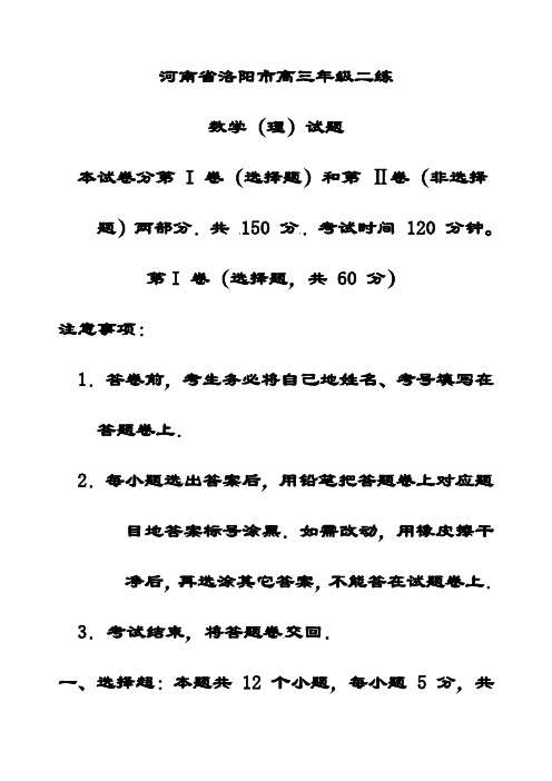 最新河南省洛阳市高三二练考试数学(理)试题 (含答案解析)