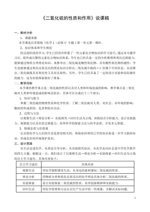 全国高中化学优质课观摩评比说课 《二氧化硫的性质和作用》说课稿