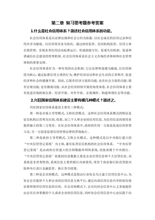 《信用管理》在线课程PPT 第二章 复习思考题参考答案