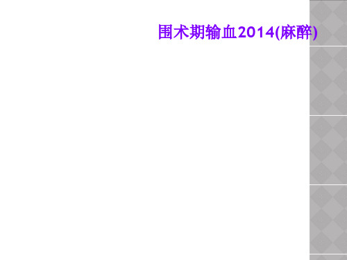 围术期输血2014(麻醉)